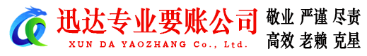 黄浦迅达收债公司